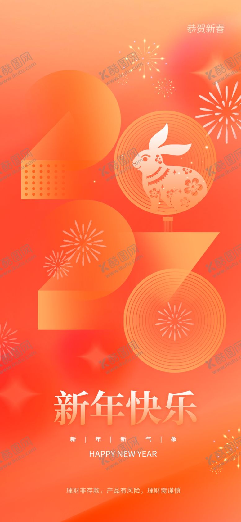 编号：16785409140928297423【酷图网】源文件下载-2023年弥散风春节海报