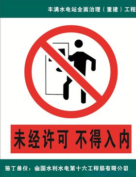 未经许可不得入内警示牌