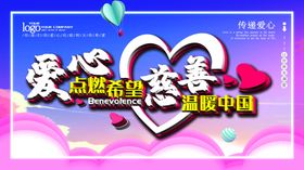 爱心慈善