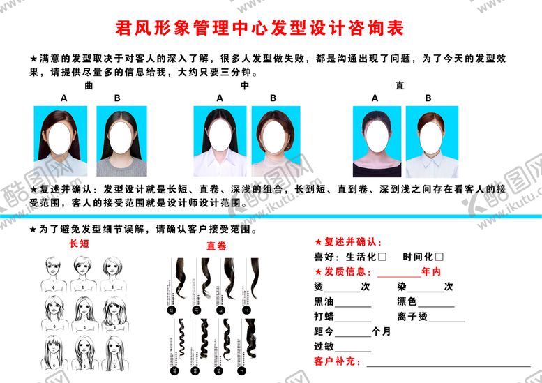 编号：36613210182124526262【酷图网】源文件下载-理发店发型设计咨询表