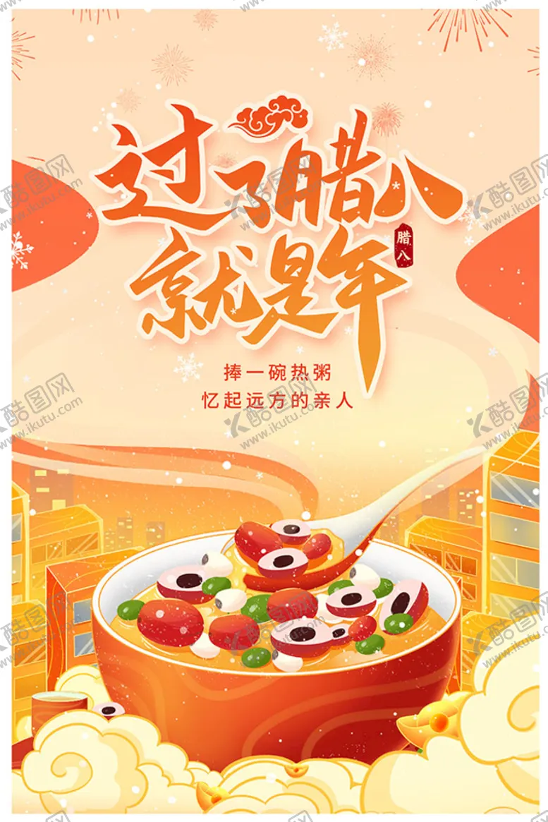 编号：38162409181702459750【酷图网】源文件下载-腊八节