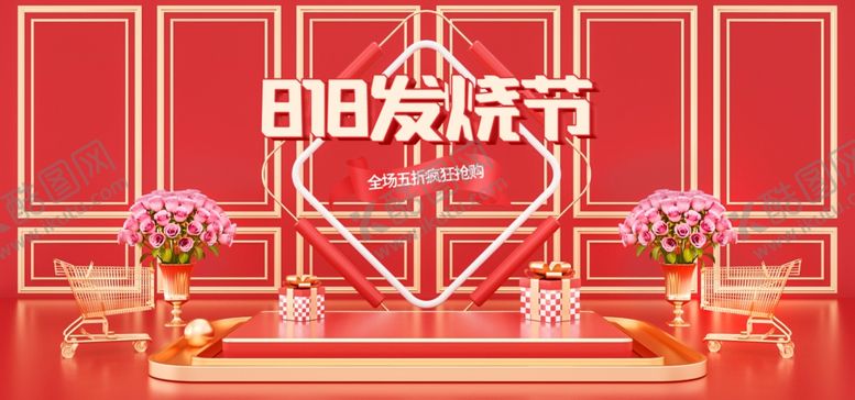 编号：43082106260420383745【酷图网】源文件下载-818发烧节