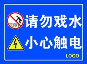 请勿戏水小心触电