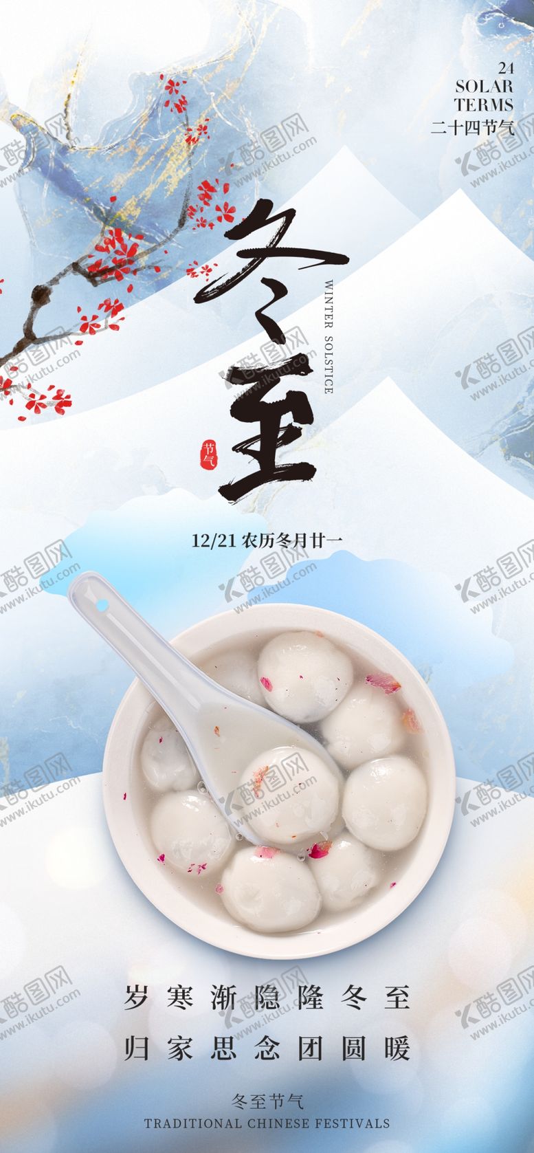 编号：20627001300915389947【酷图网】源文件下载-冬至