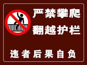 严禁攀爬