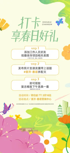 地产春日打卡海报