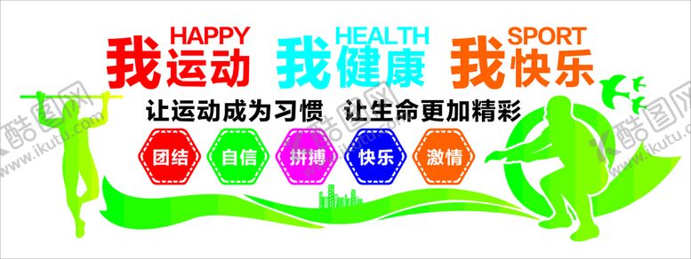 编号：87089802110740128908【酷图网】源文件下载-我运动 我健康 我快乐 
