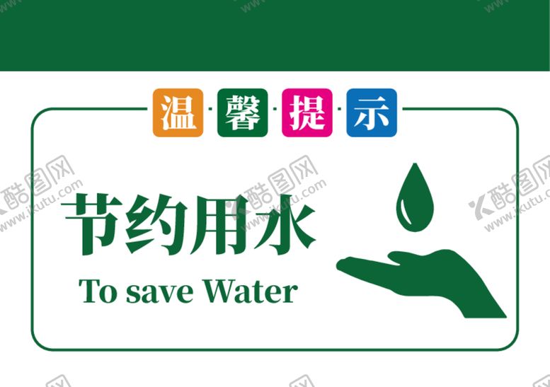 编号：95980512101114164905【酷图网】源文件下载-温馨提示牌节约用水