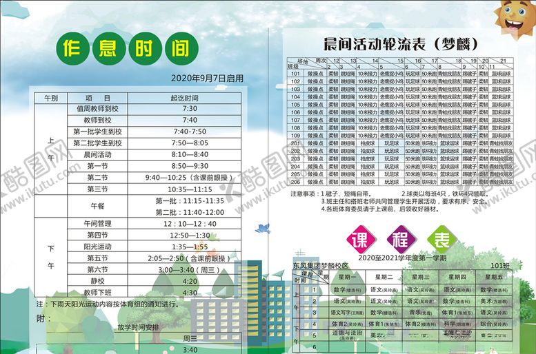 编号：27055406261908092765【酷图网】源文件下载-作息时间