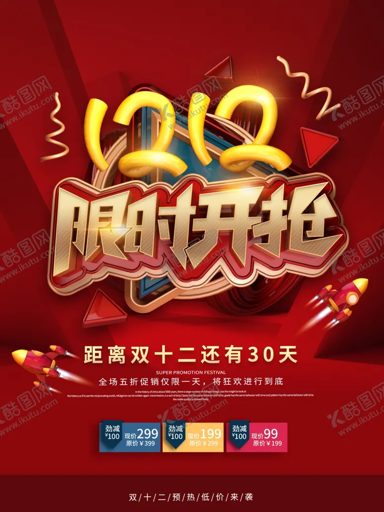 编号：39853204300930277804【酷图网】源文件下载-双12开抢