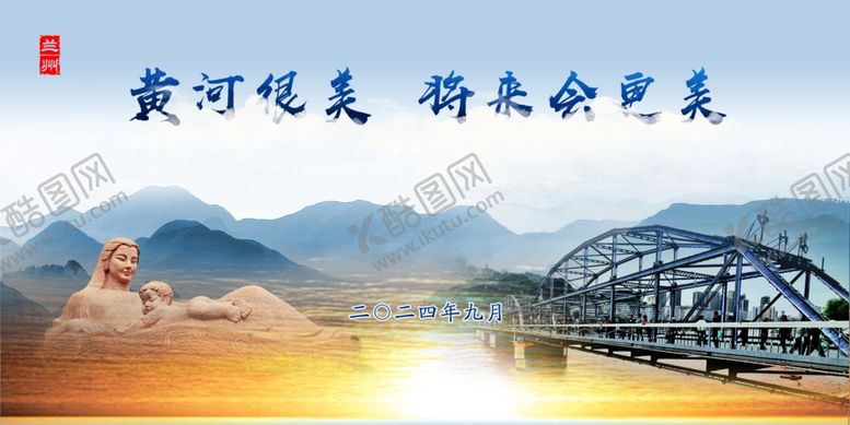 编号：41101202230813004954【酷图网】源文件下载-黄河很美将来会更美
