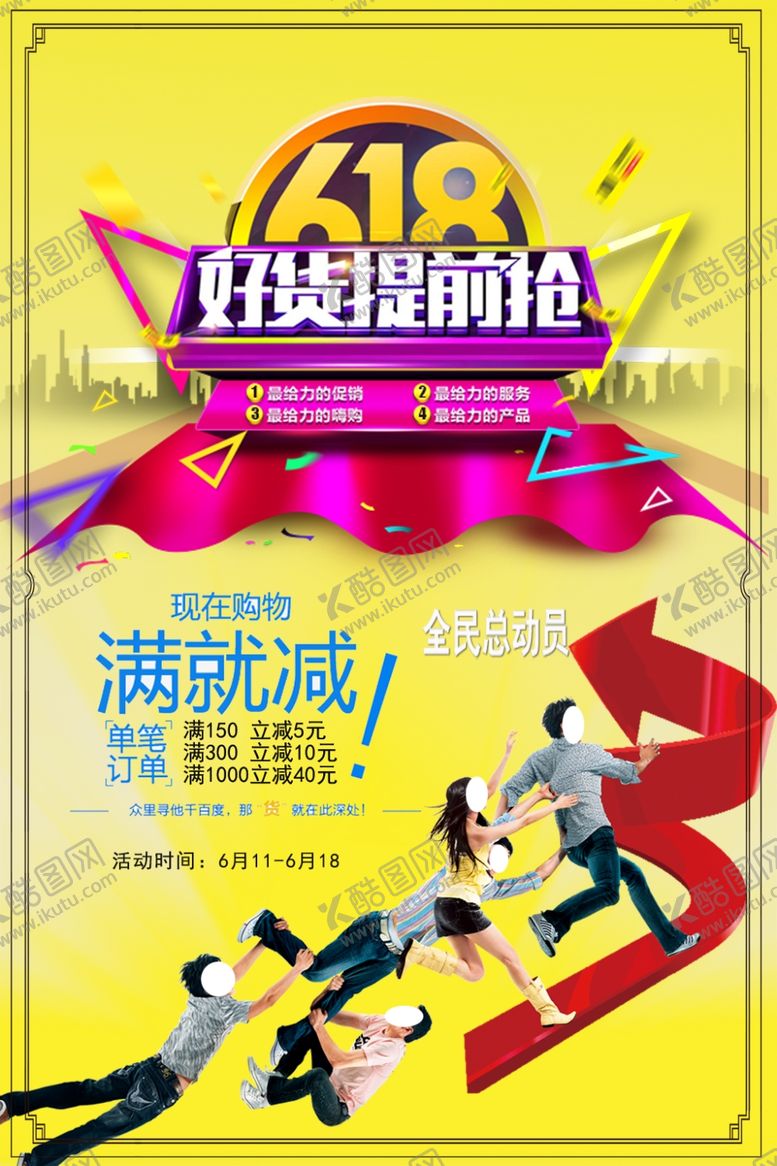 编号：26900106251617034709【酷图网】源文件下载-618好货提前购