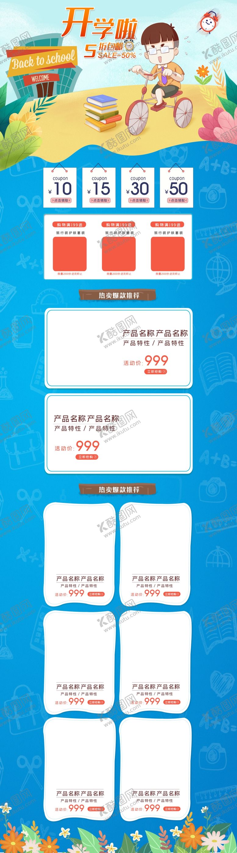 编号：96304105101638135014【酷图网】源文件下载-开学季开学新装备促销