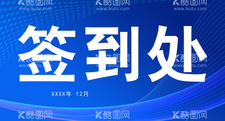 编号：84640211241625147578【酷图网】源文件下载-签到处