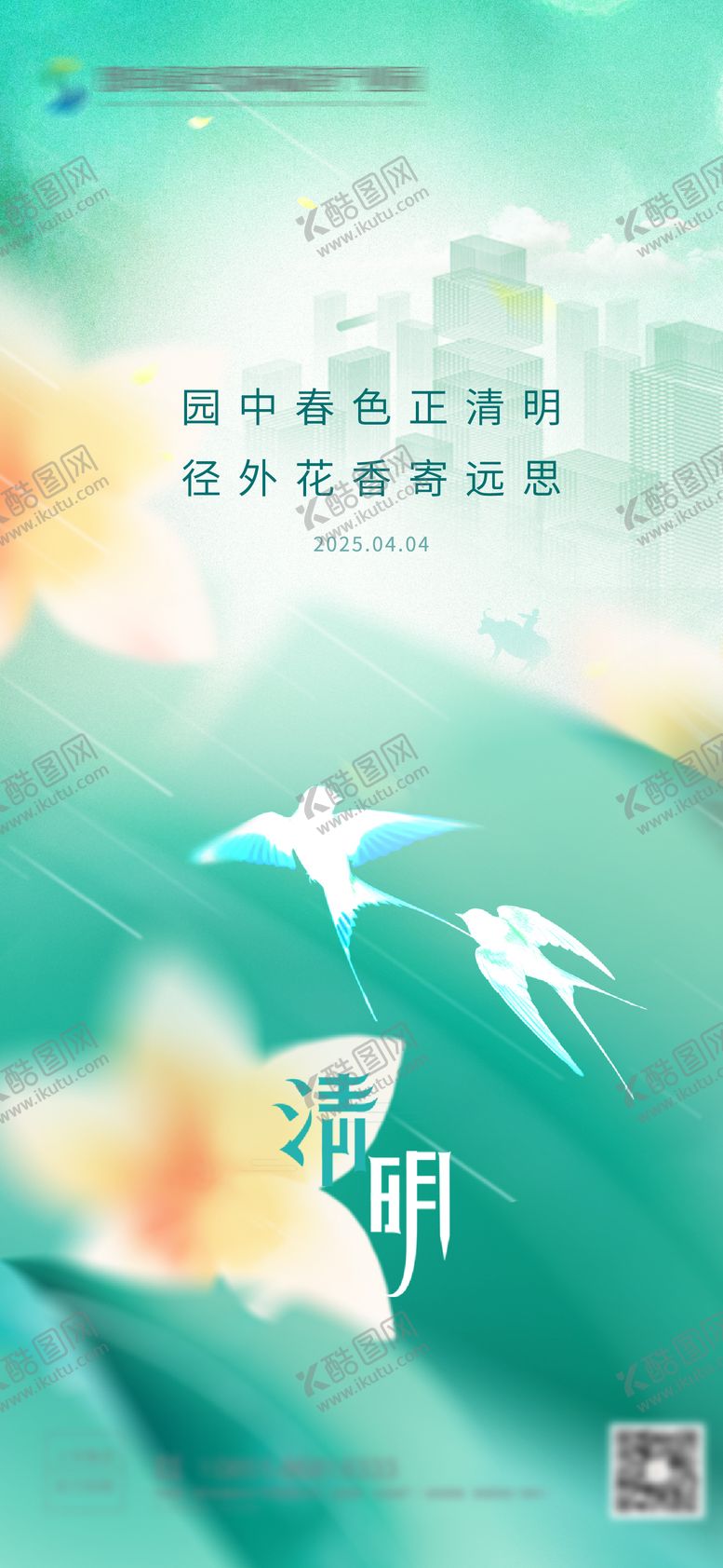 编号：70870204031649301742【酷图网】源文件下载-清明海报