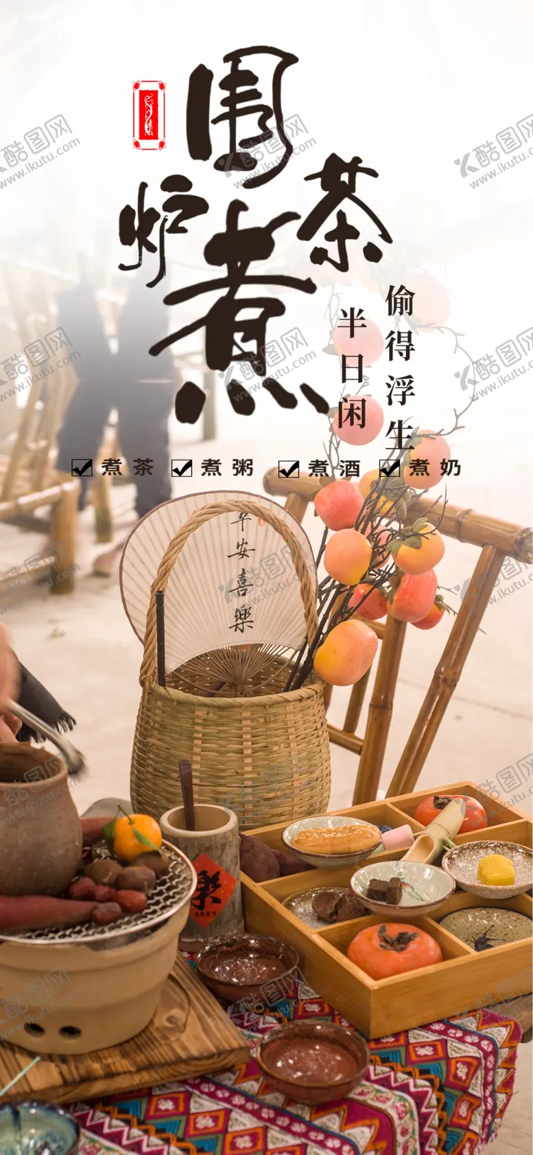编号：75057302231218375793【酷图网】源文件下载-围炉煮茶