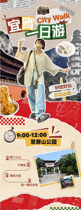 拼贴风宜宾旅游攻略