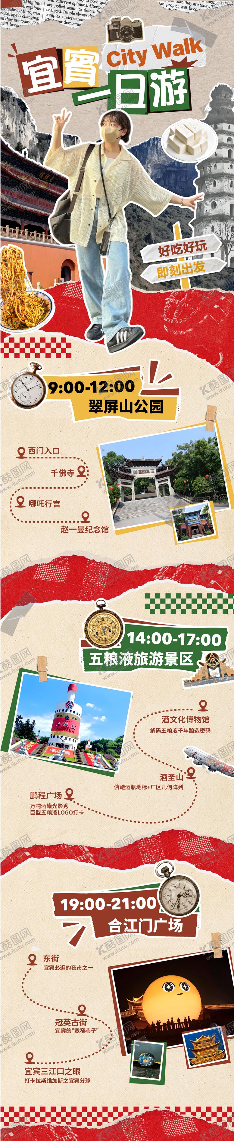 编号：13539005150914421181【酷图网】源文件下载-拼贴风宜宾旅游攻略