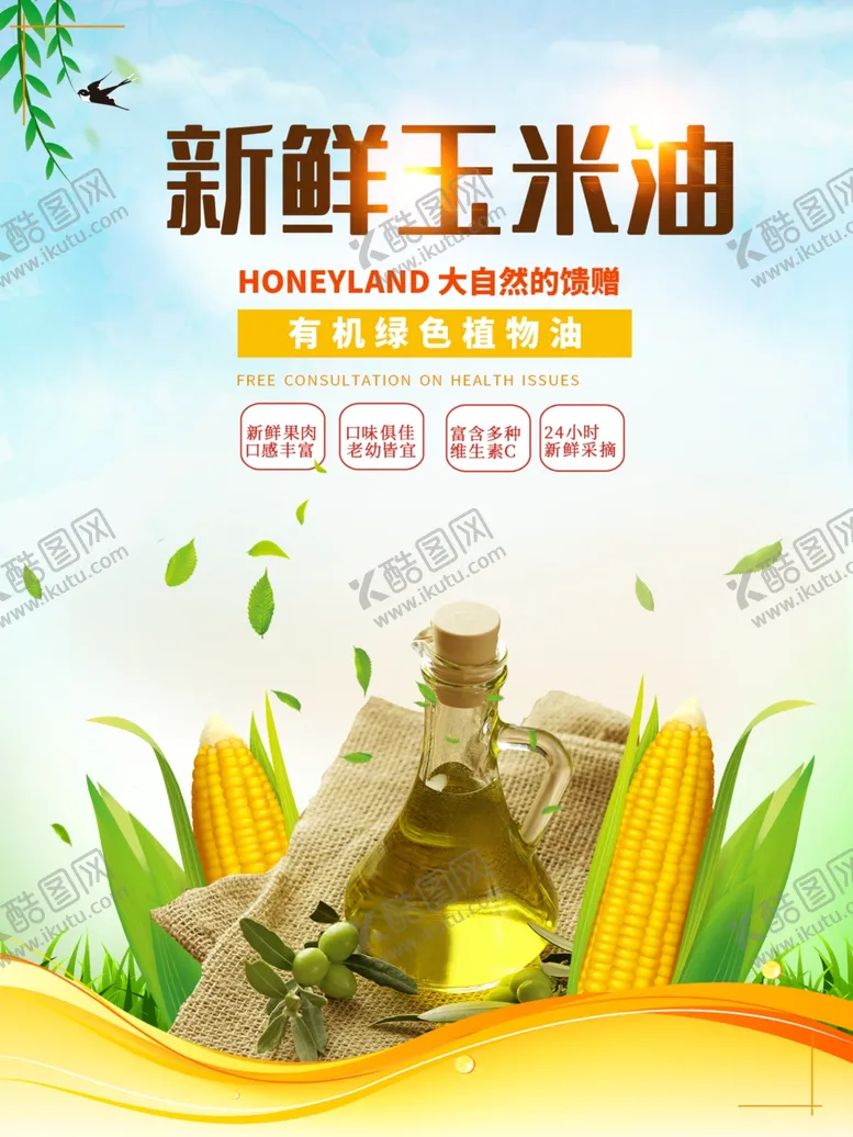 编号：40382610121041197561【酷图网】源文件下载-新鲜玉米油