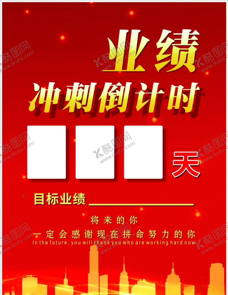 编号：46239710051401557552【酷图网】源文件下载-业绩冲刺倒计时