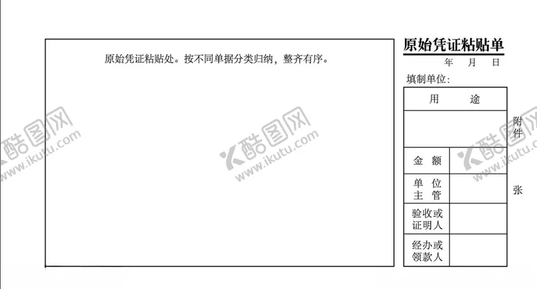 编号：45610005020358499241【酷图网】源文件下载-原始凭证粘贴单
