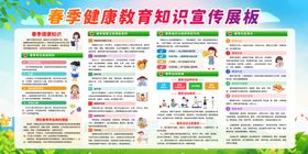 春季健康教育