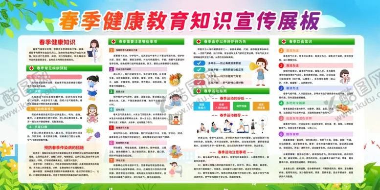 编号：42264806252048021705【酷图网】源文件下载-春季健康教育