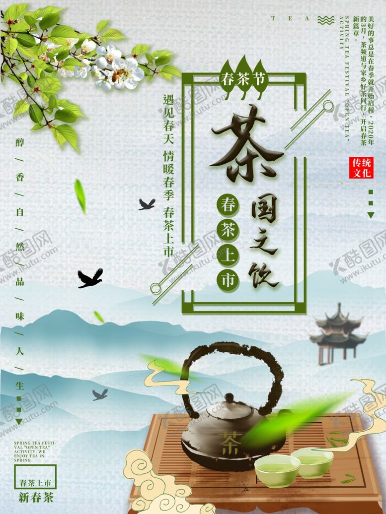 编号：26421605060825038918【酷图网】源文件下载-中国风春茶宣传海报