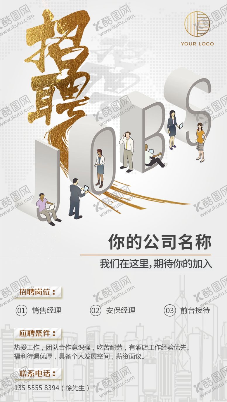 编号：11579207091948168912【酷图网】源文件下载-招聘海报