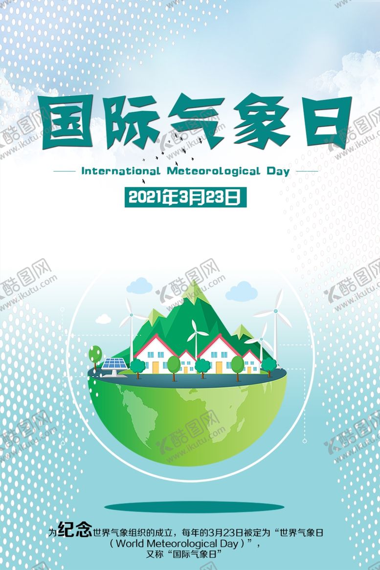 编号：37403605082119537618【酷图网】源文件下载-国际气象日