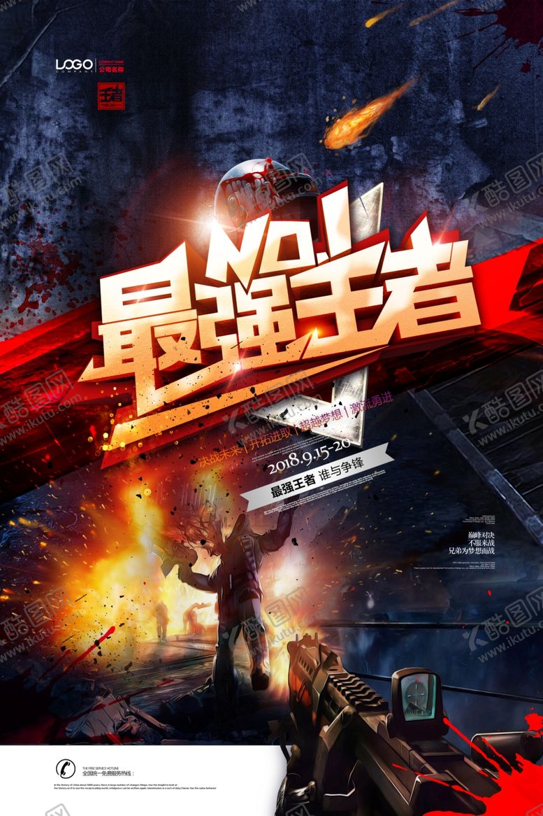 编号：77346709182220161446【酷图网】源文件下载-最强王者创意海报模板