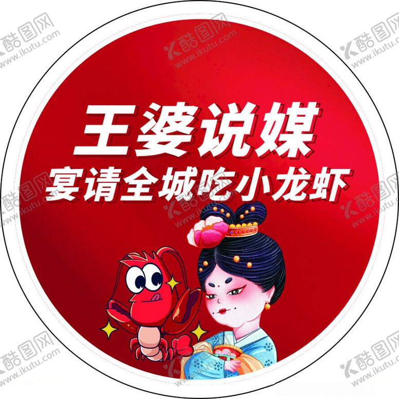 编号：84118501130811526055【酷图网】源文件下载-小龙虾