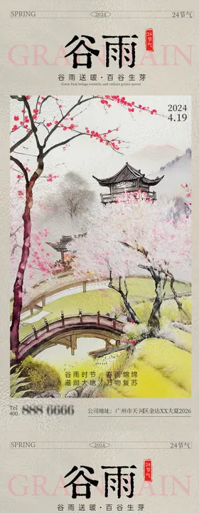 谷雨海报