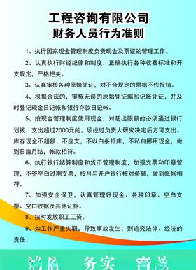 工程咨询有限公司财务人员行为准