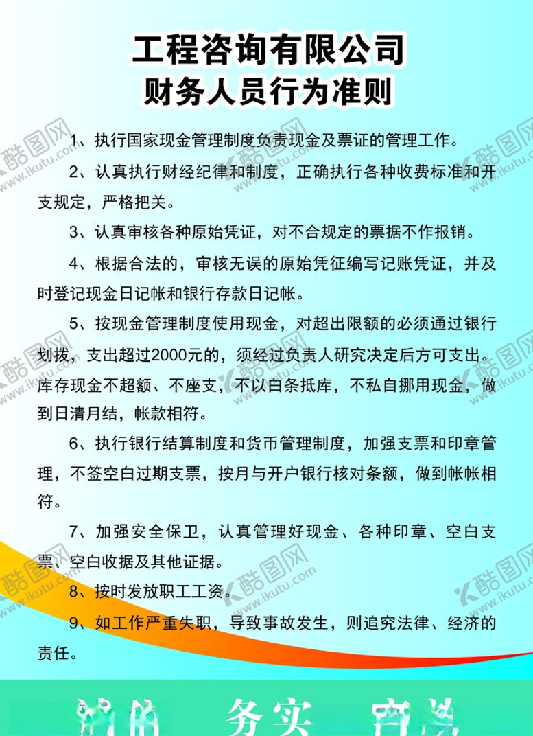 编号：17604306251410157776【酷图网】源文件下载-工程咨询有限公司财务人员行为准