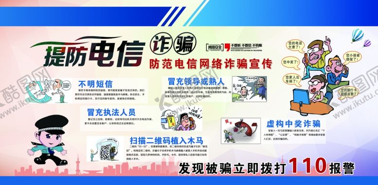 编号：32305909120354457111【酷图网】源文件下载-提防电信诈骗