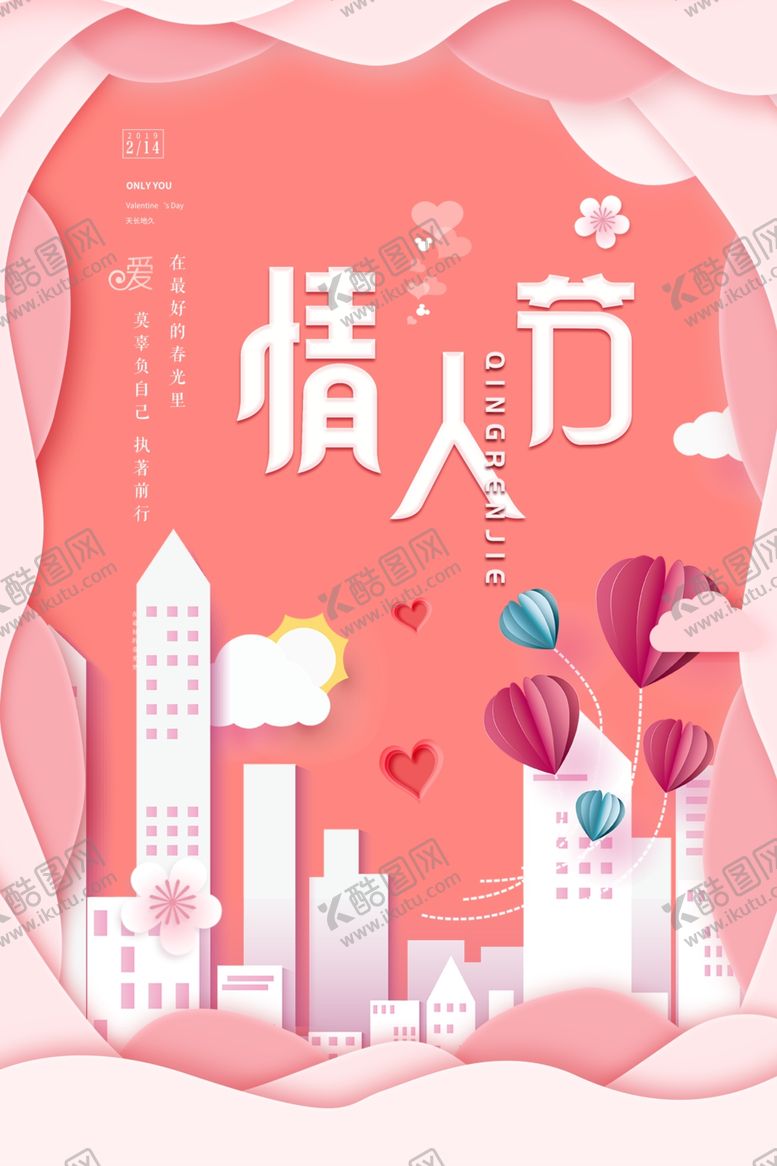 编号：15753607122116296980【酷图网】源文件下载-情人节