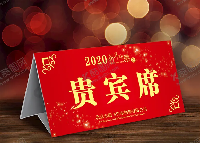 编号：76359409111517488508【酷图网】源文件下载-年会桌签