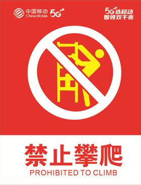 禁止攀爬