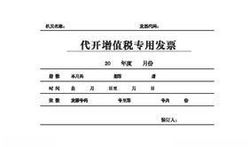 代开增值税专用发票