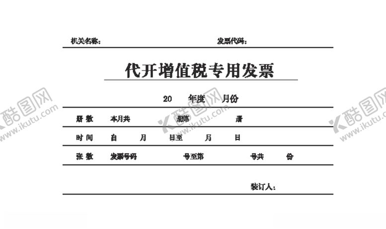 编号：15119510180144596147【酷图网】源文件下载-代开增值税专用发票
