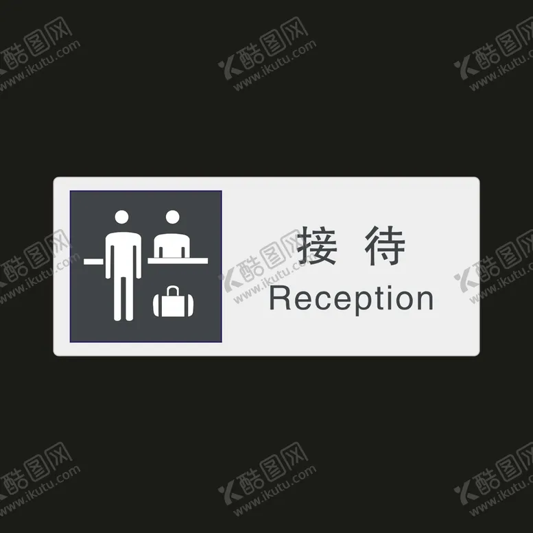 编号：32962602022158087704【酷图网】源文件下载-接待　公共标识牌