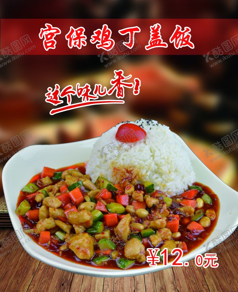 编号：15905807091618159413【酷图网】源文件下载-宫保鸡丁盖饭