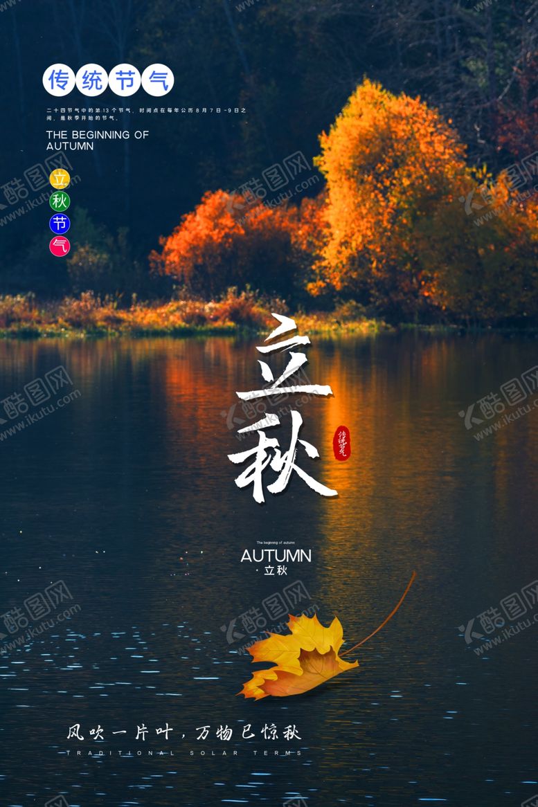 编号：16324709190545103020【酷图网】源文件下载-立秋