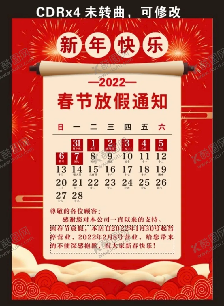 编号：43831702072320287170【酷图网】源文件下载-春节放假
