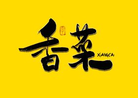 香菜书法字