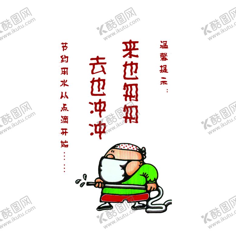 编号：56848010010804506558【酷图网】源文件下载-节约用水
