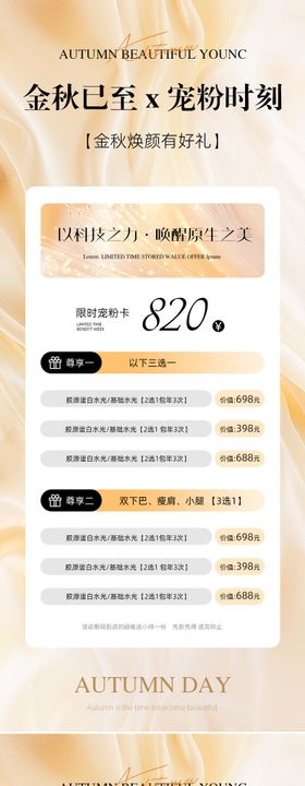秋季美业活动卡项储值海报