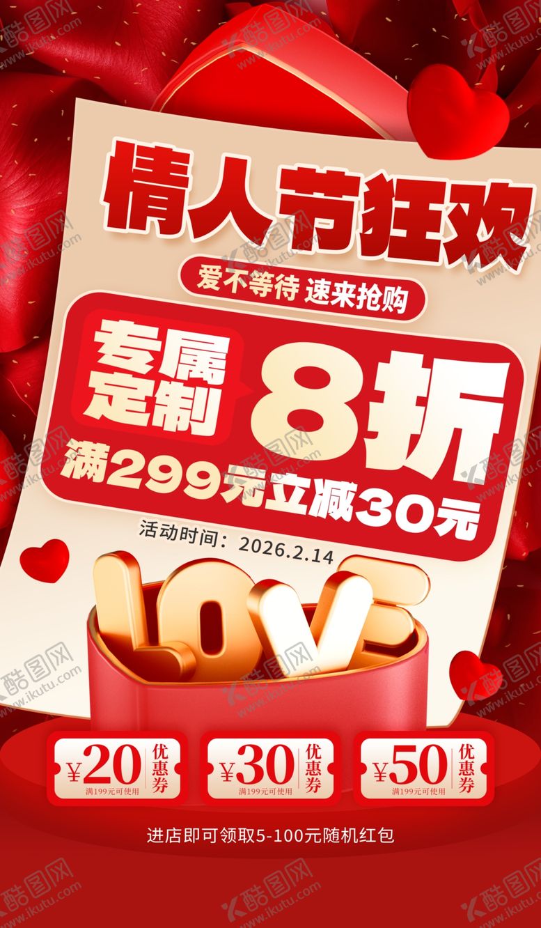 编号：20357904210111439891【酷图网】源文件下载-情人节