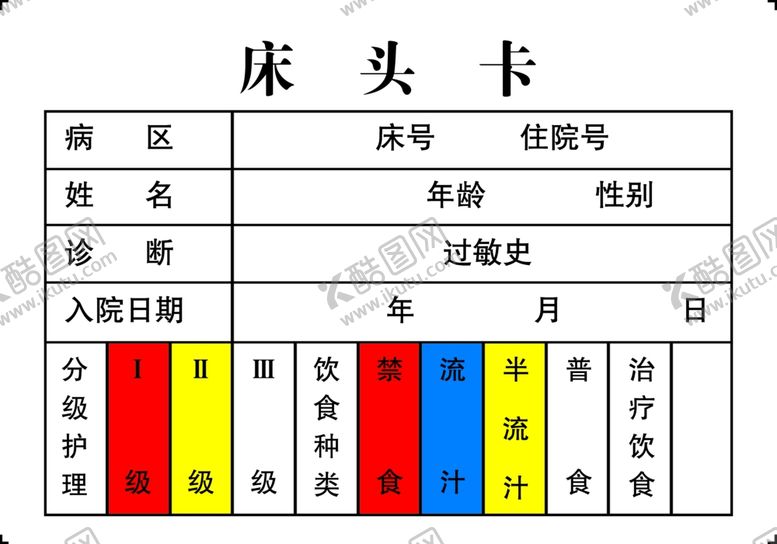 编号：21743104271117563045【酷图网】源文件下载-医院床头卡
